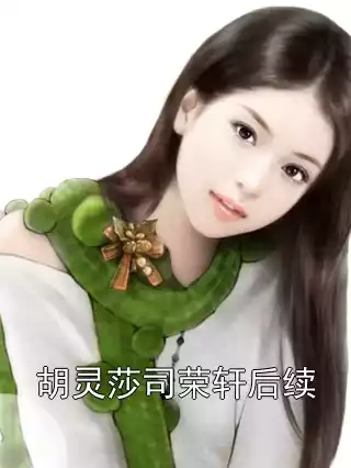 胡灵莎司荣轩后续小说