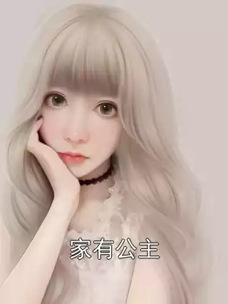 家有公主
