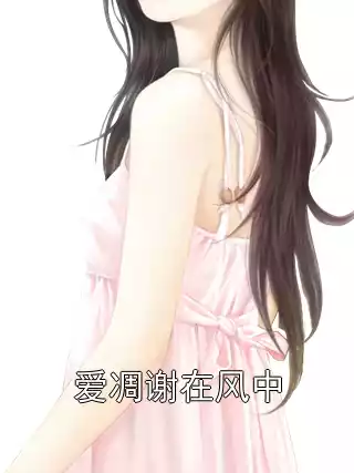 爱凋谢在风中小说