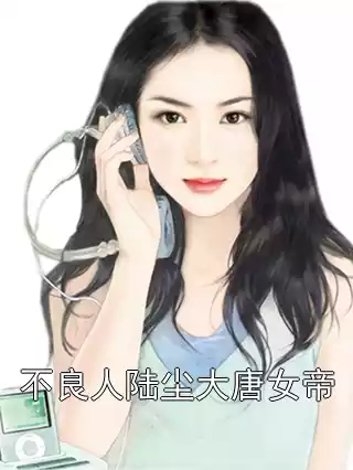 不良人陆尘大唐女帝小说