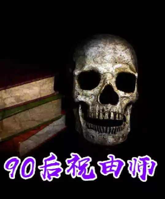 90后祝由师小说