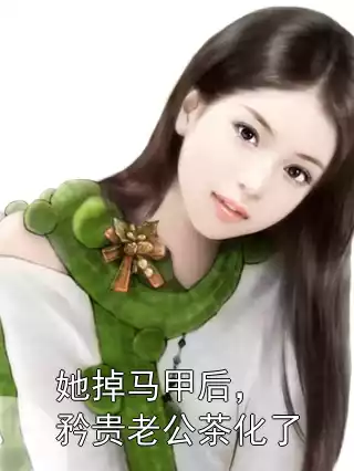 她掉马甲后，矜贵老公茶化了