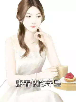 唐春枝陈守墨小说