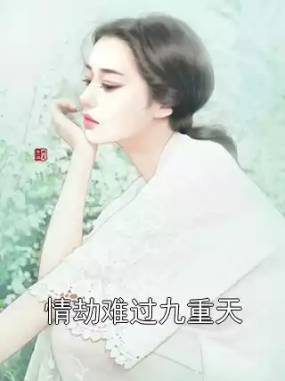 情劫难过九重天小说
