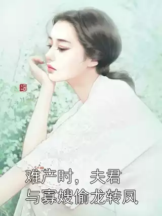 难产时，夫君与寡嫂偷龙转凤小说