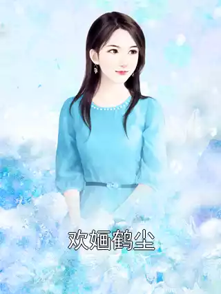 欢婳鹤尘
