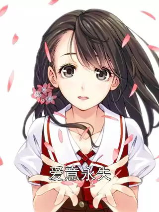爱意永失小说