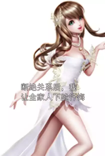 断绝关系后，我让全家人下跪忏悔