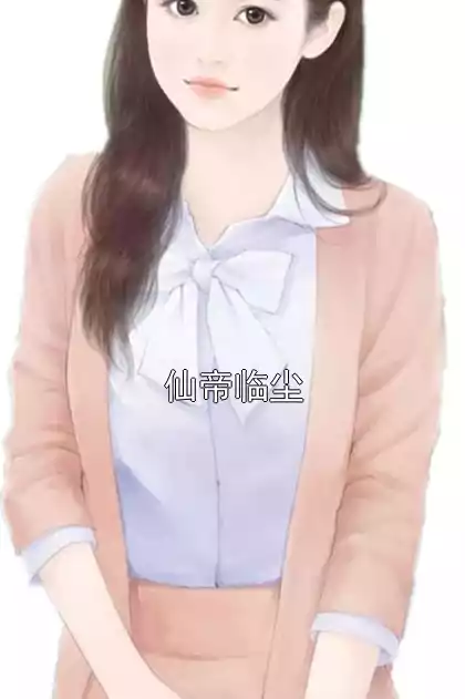 仙帝临尘小说