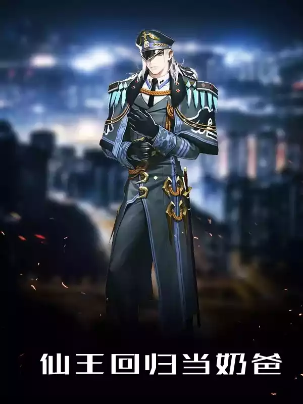 仙王回归当奶爸小说