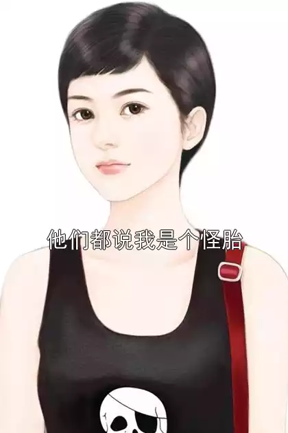他们都说我是个怪胎小说