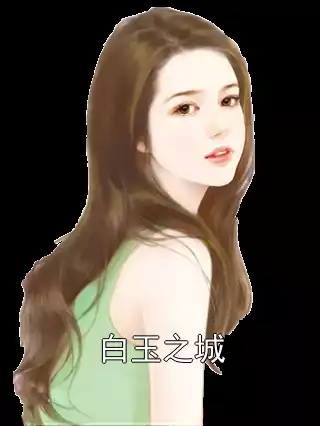 白玉之城小说