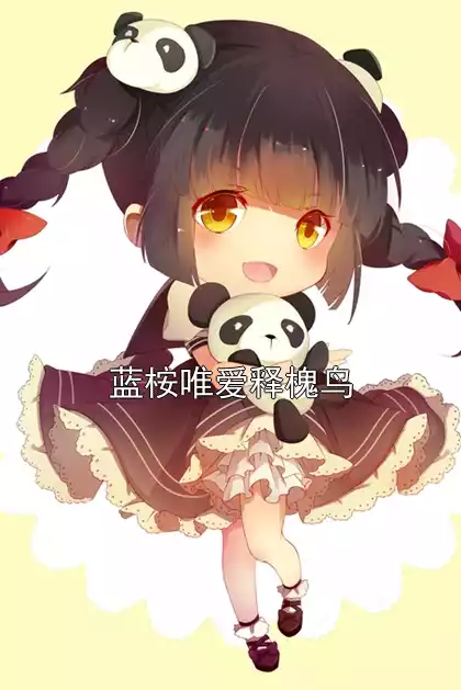 蓝桉唯爱释槐鸟小说