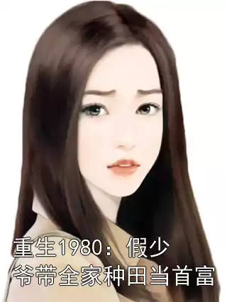 重生1980：假少爷带全家种田当首富小说