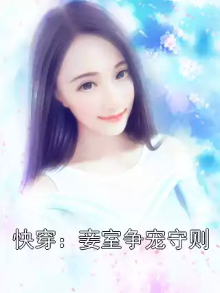 快穿：妾室争宠守则