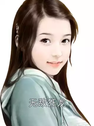 无敌狂龙
