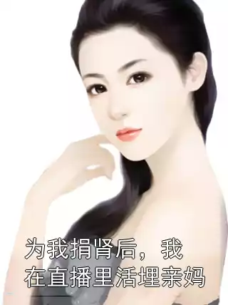 为我捐肾后，我在直播里活埋亲妈