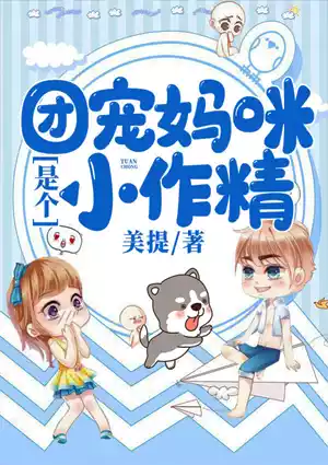 团宠妈咪是个小作精小说