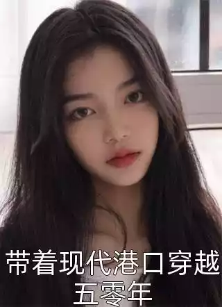 带着现代港口穿越五零年小说