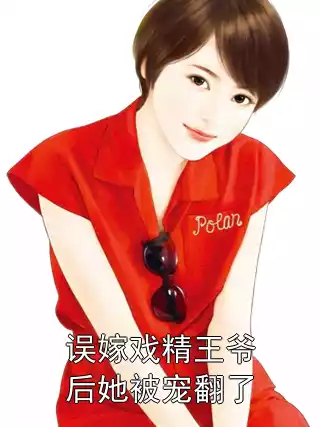 误嫁戏精王爷后她被宠翻了小说