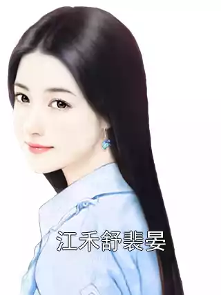 江禾舒裴晏小说