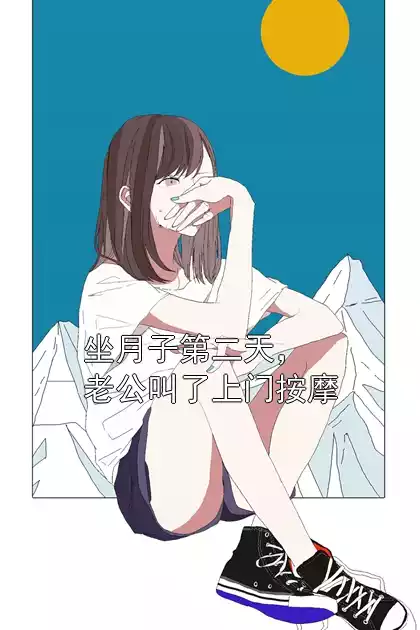 坐月子第二天，老公叫了上门按摩小说