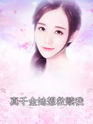 真千金她想救赎我小说