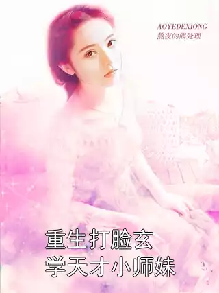 重生打脸玄学天才小师妹小说