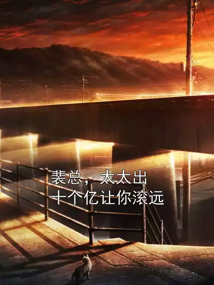 裴总，太太出十个亿让你滚远