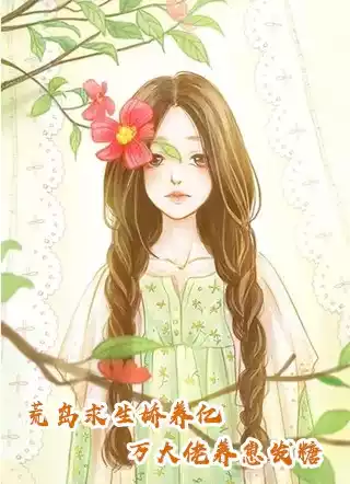 荒岛求生娇养亿万大佬养崽发糖小说