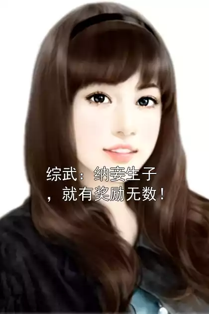 综武：纳妾生子，就有奖励无数！