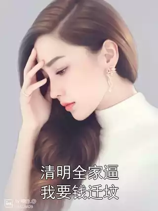 清明全家逼我要钱迁坟