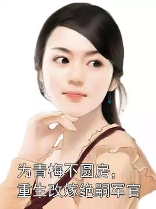 为青梅不圆房，重生改嫁绝嗣军官小说
