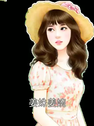 姜姝姜婉小说