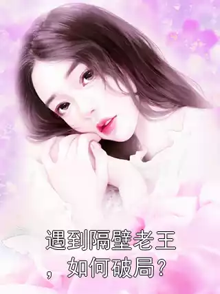 遇到隔壁老王，如何破局？