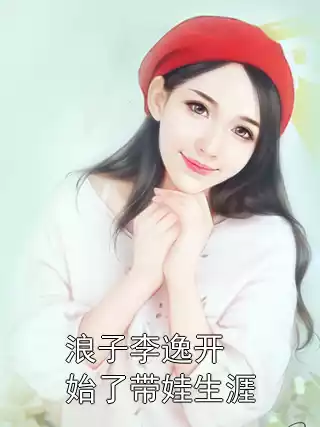 浪子李逸开始了带娃生涯