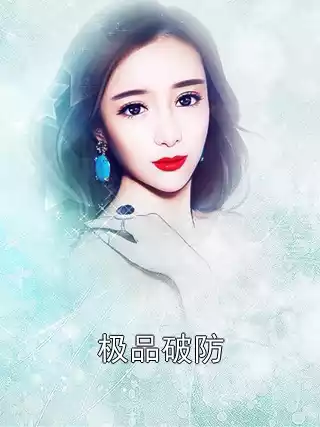 极品破防小说