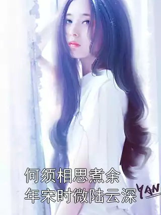 何须相思煮余年宋时微陆云深