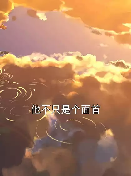 他不只是个面首小说