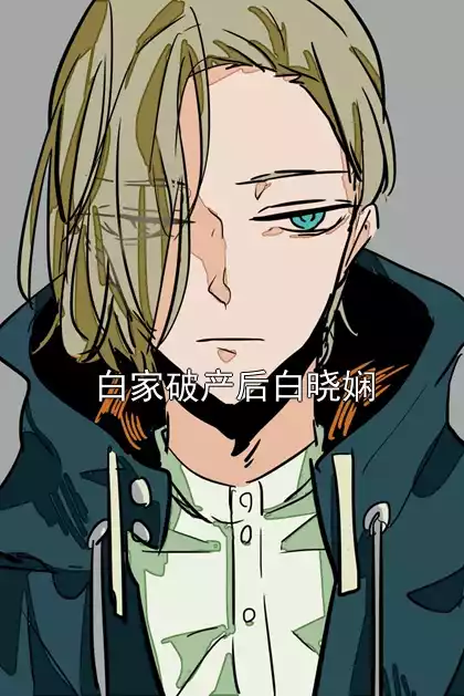 白家破产后白晓娴