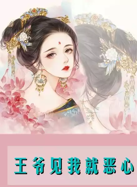 王爷见我就恶心小说