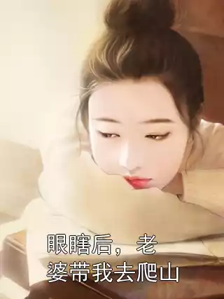 眼瞎后，老婆带我去爬山