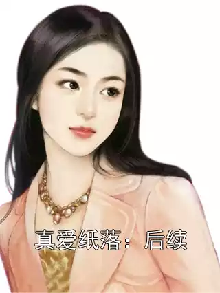 真爱纸落：后续小说