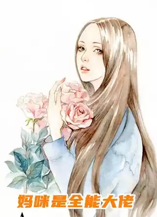 妈咪是全能大佬小说