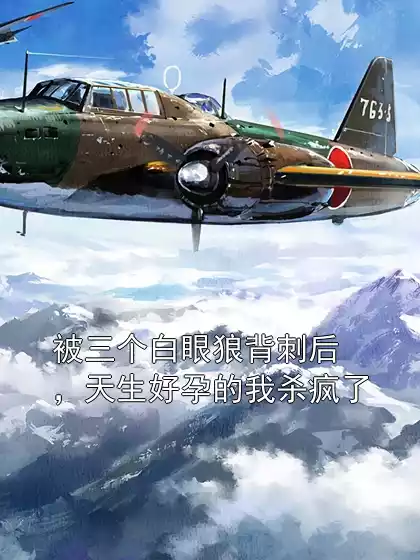 被三个白眼狼背刺后，天生好孕的我杀疯了