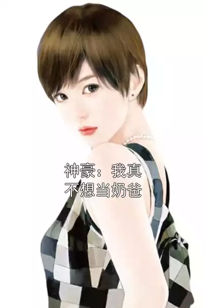神豪：我真不想当奶爸小说