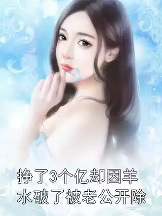 挣了3个亿却因羊水破了被老公开除