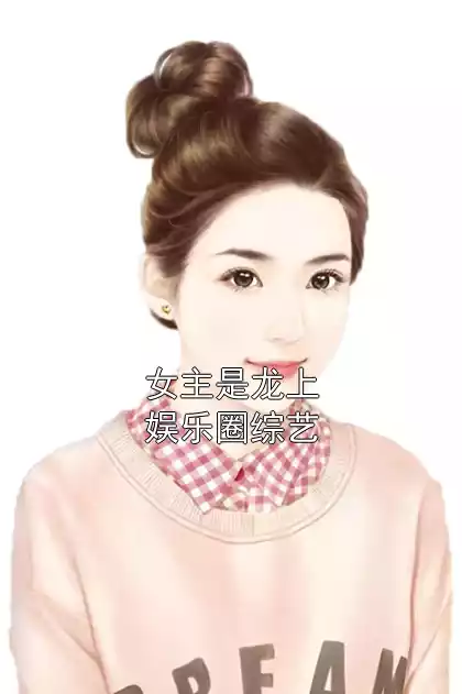 女主是龙上娱乐圈综艺