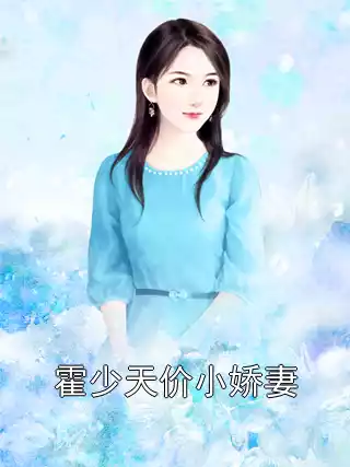 霍少天价小娇妻