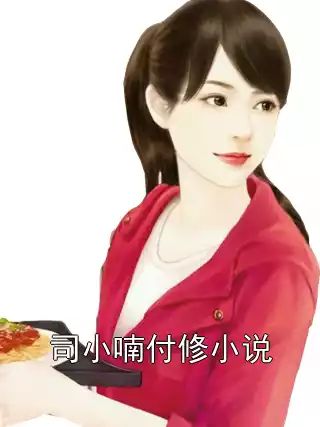 司小喃付修小说小说
